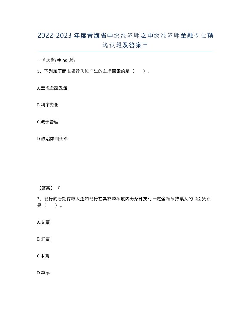 2022-2023年度青海省中级经济师之中级经济师金融专业试题及答案三