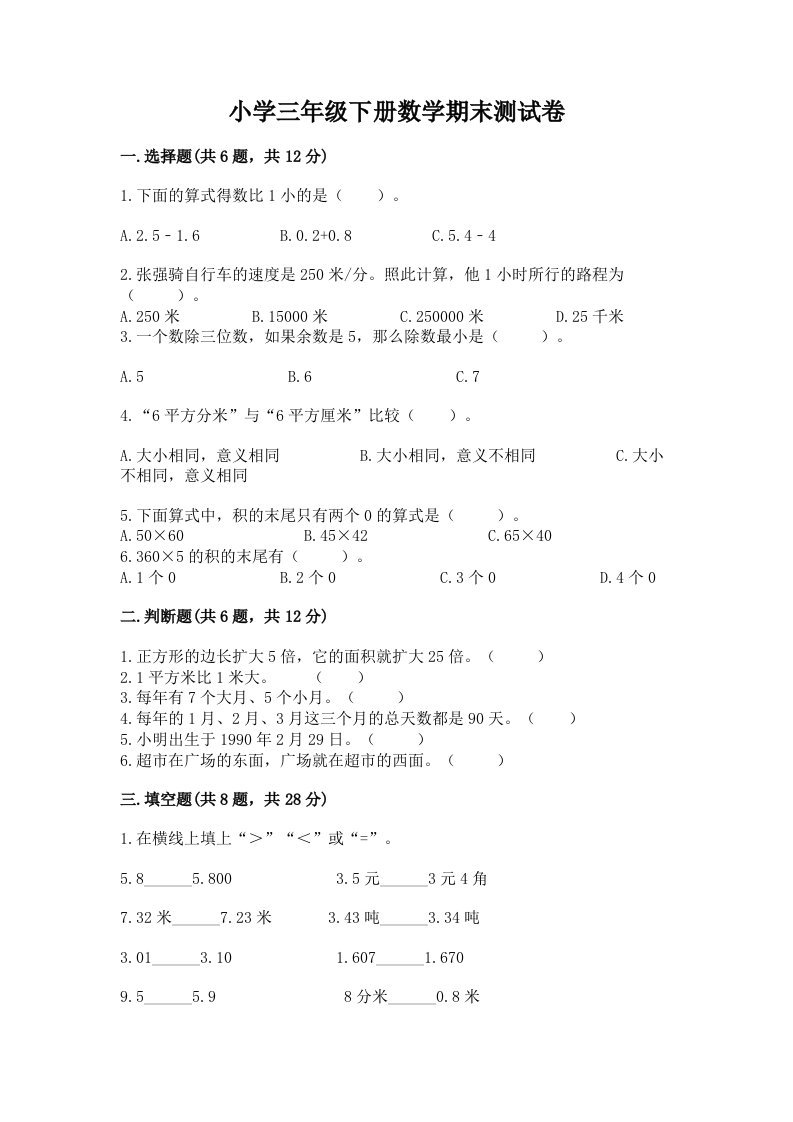 小学三年级下册数学期末测试卷及答案（历年真题）