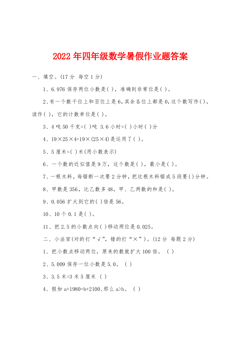 2022年四年级数学暑假作业题答案