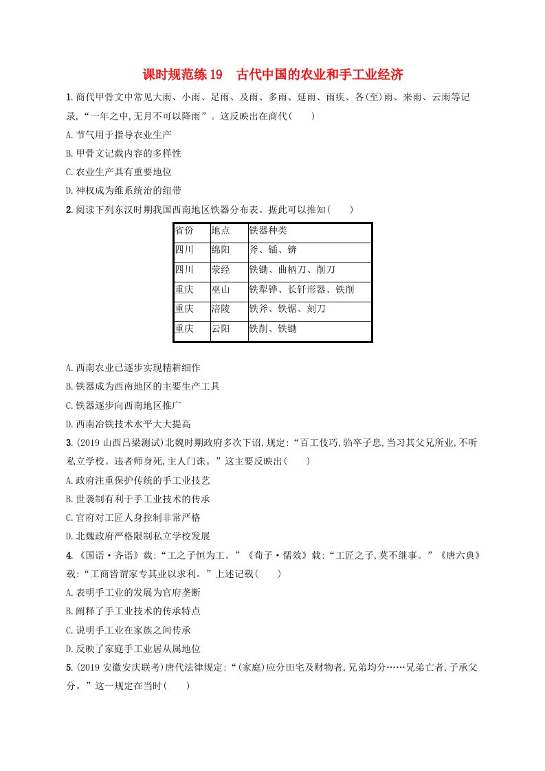 2021版高考历史大一轮复习课时规范练19古代中国的农业和手工业经济人民版