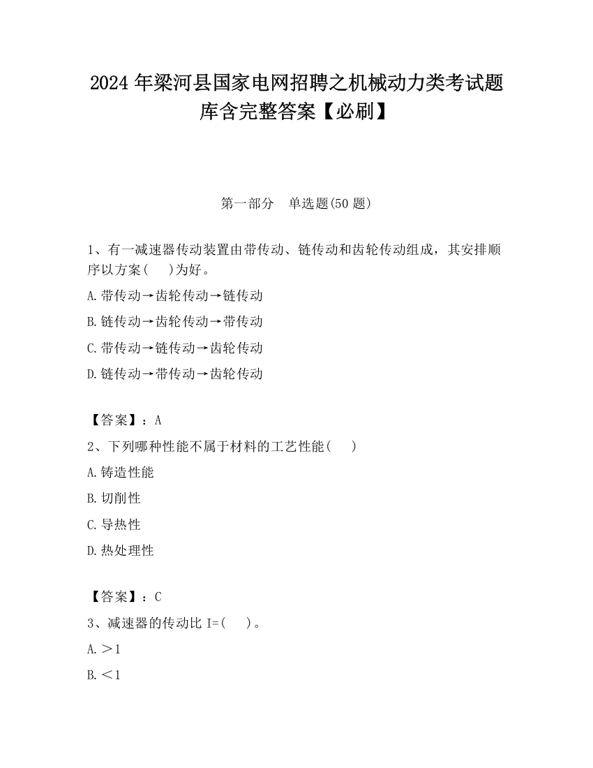 2024年梁河县国家电网招聘之机械动力类考试题库含完整答案【必刷】