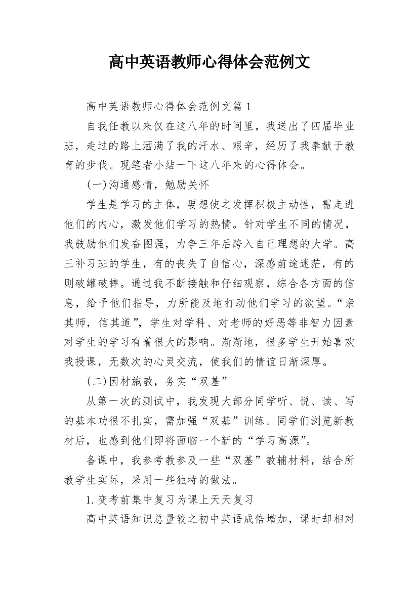 高中英语教师心得体会范例文