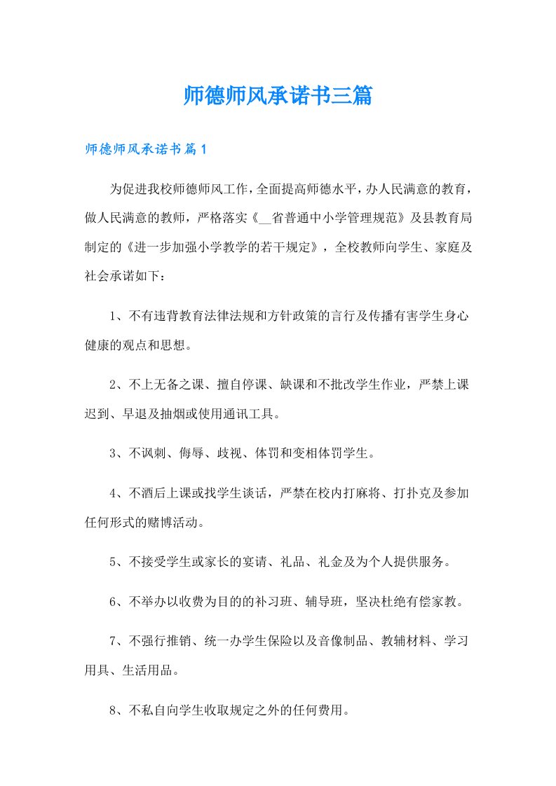 师德师风承诺书三篇