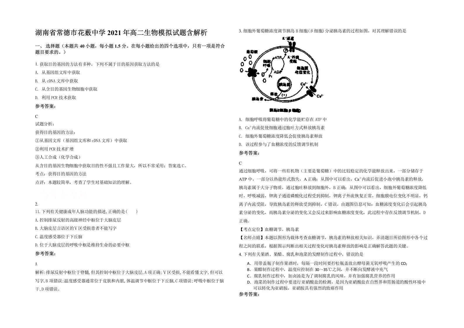 湖南省常德市花薮中学2021年高二生物模拟试题含解析