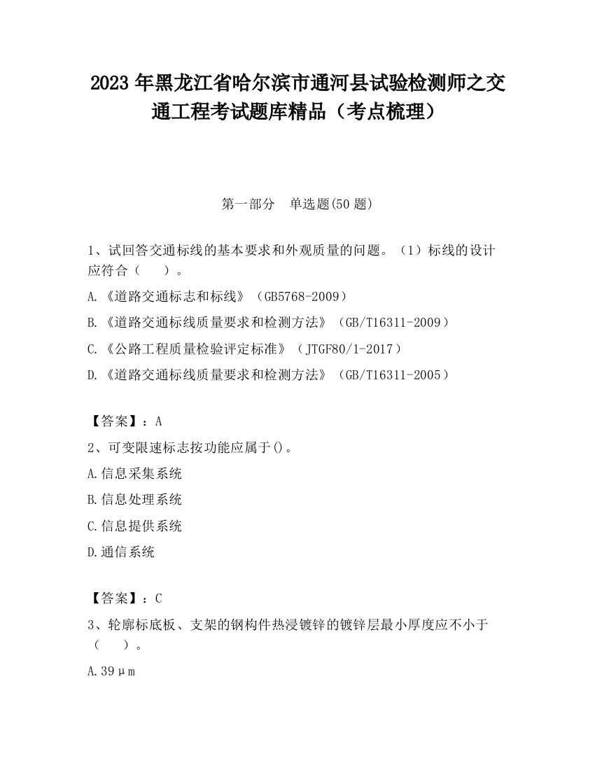 2023年黑龙江省哈尔滨市通河县试验检测师之交通工程考试题库精品（考点梳理）