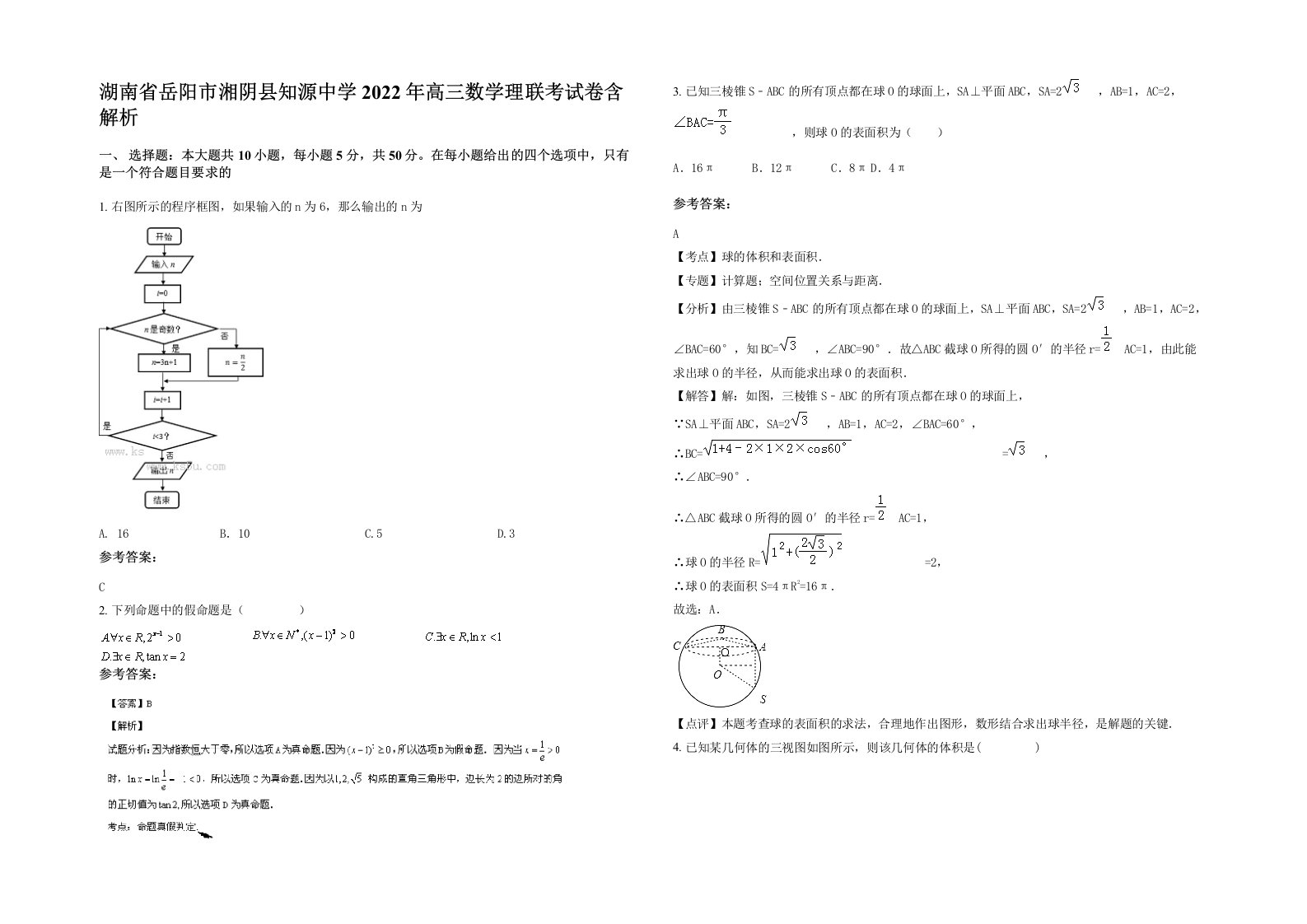 湖南省岳阳市湘阴县知源中学2022年高三数学理联考试卷含解析