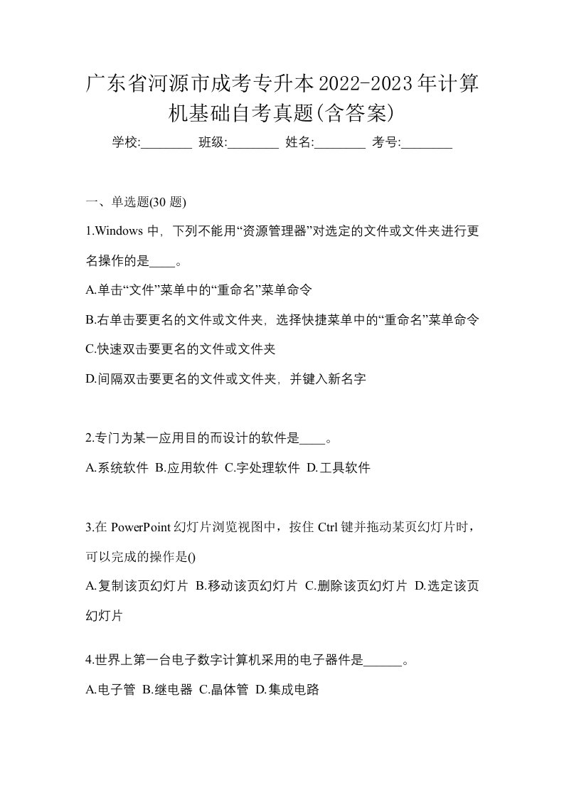 广东省河源市成考专升本2022-2023年计算机基础自考真题含答案