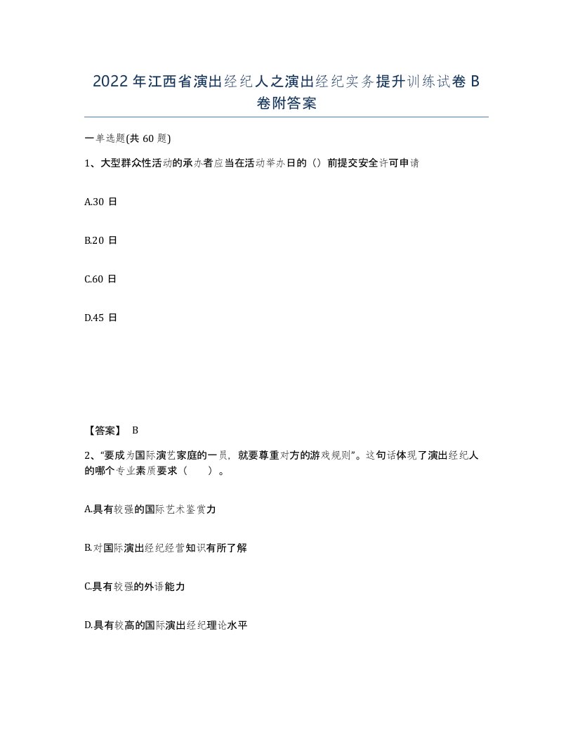 2022年江西省演出经纪人之演出经纪实务提升训练试卷B卷附答案