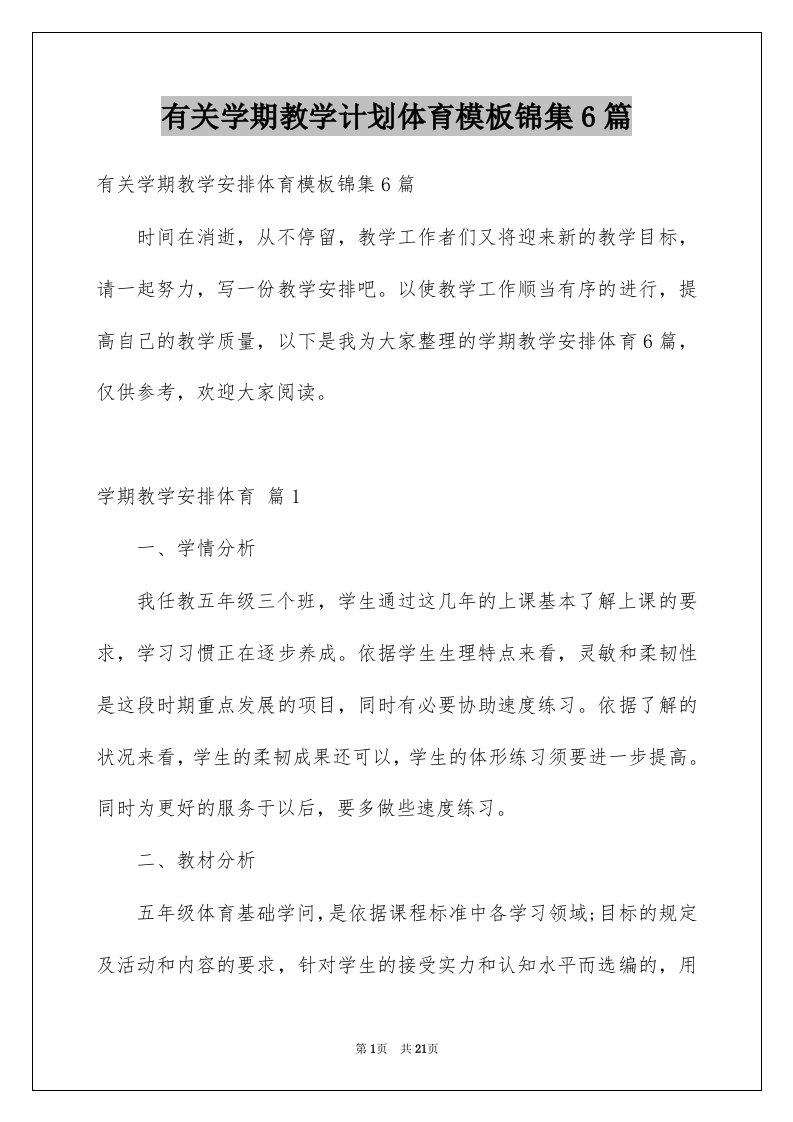 有关学期教学计划体育模板锦集6篇