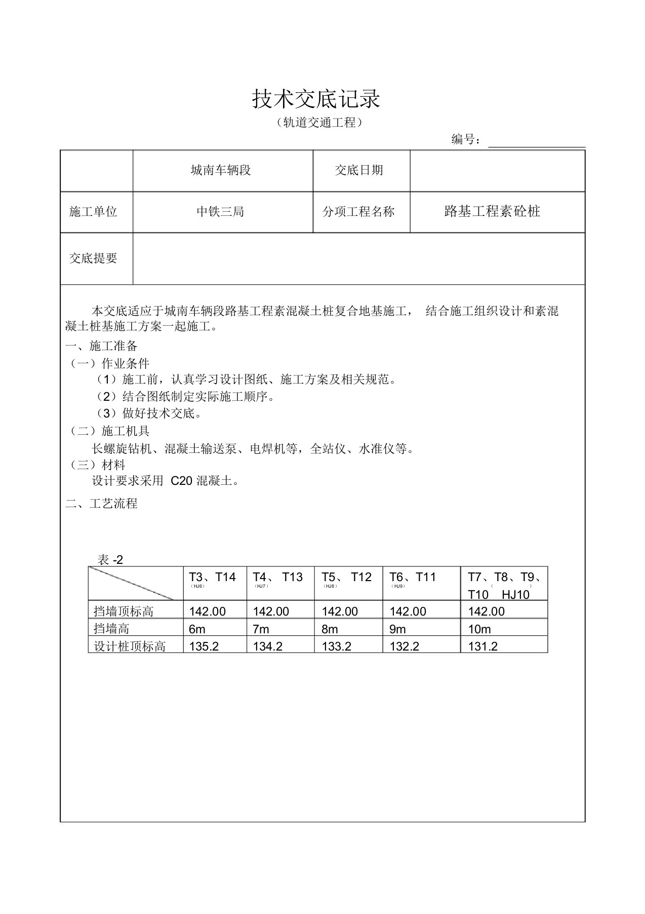 素混凝土桩技术交底记录