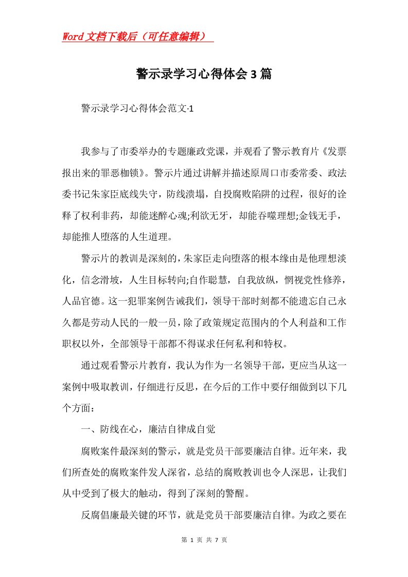 警示录学习心得体会3篇Word