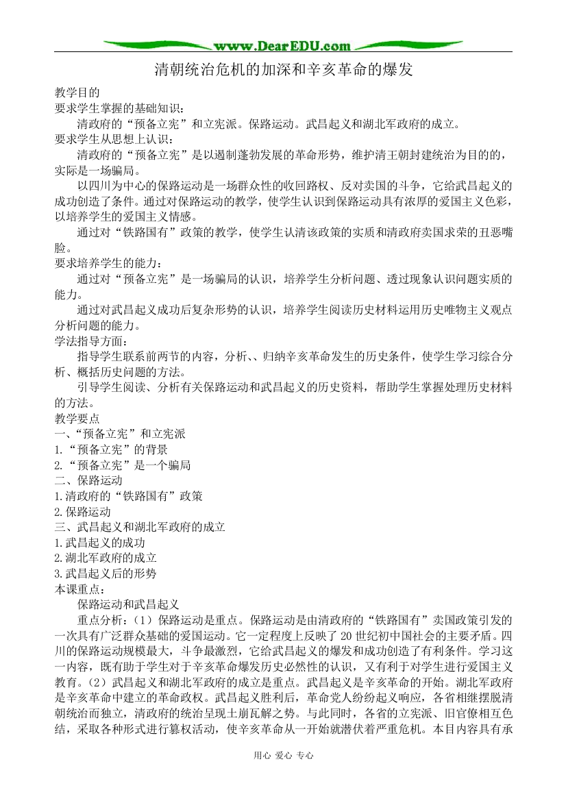 高一历史上册清朝统治危机的加深和辛亥革命的爆发教案3旧人教版