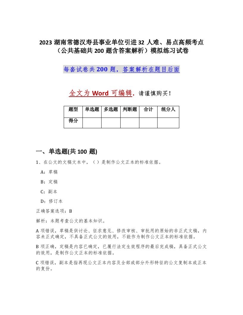 2023湖南常德汉寿县事业单位引进32人难易点高频考点公共基础共200题含答案解析模拟练习试卷