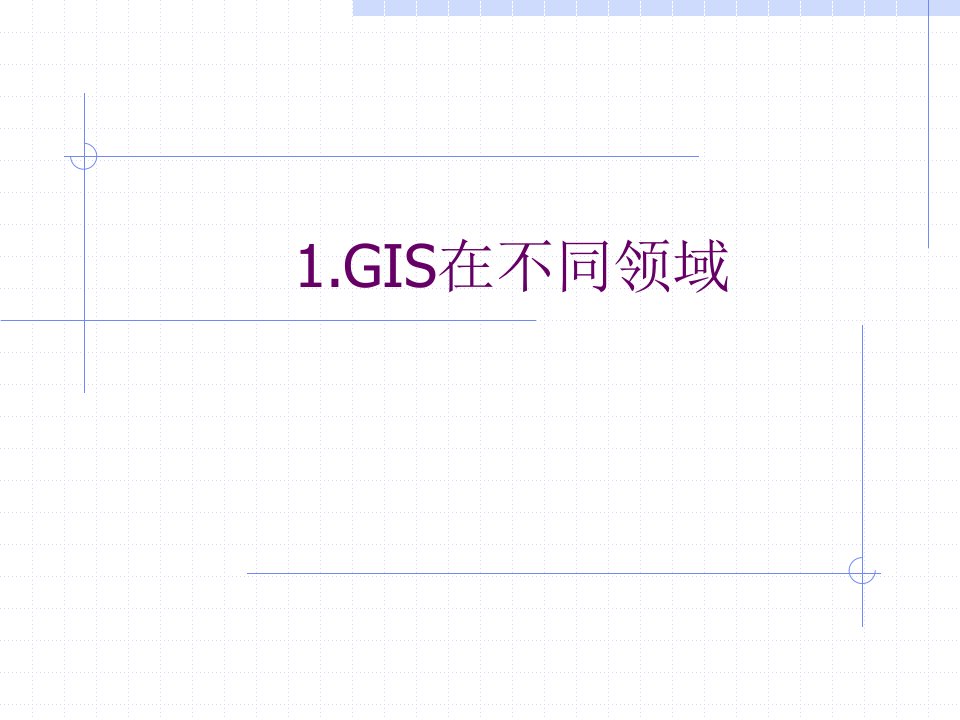 GIS系统设计及应用课件