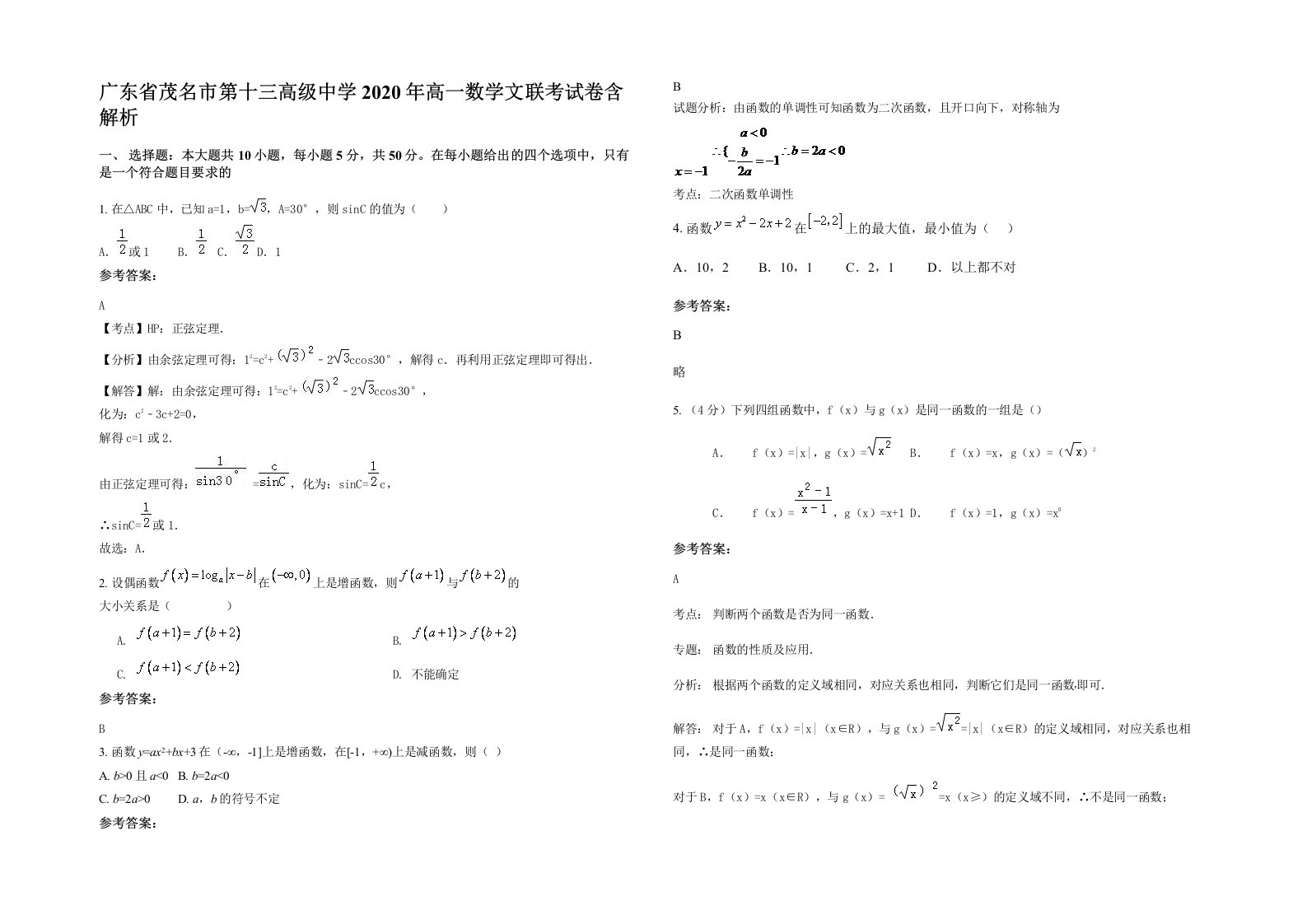 广东省茂名市第十三高级中学2020年高一数学文联考试卷含解析