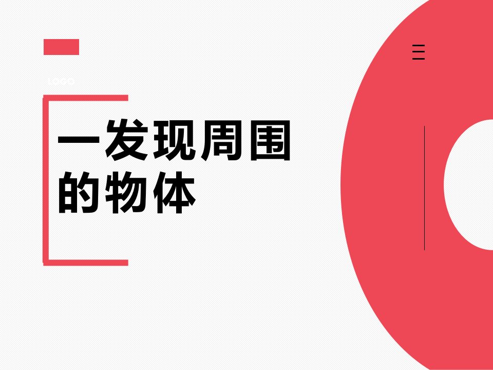 2019教科版一年级下册科学：-全册课件