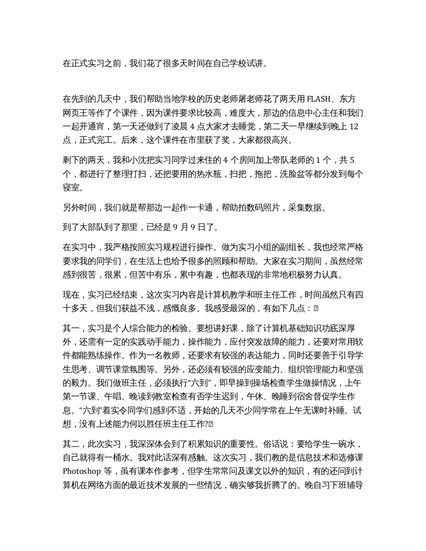 教育实习报告总结