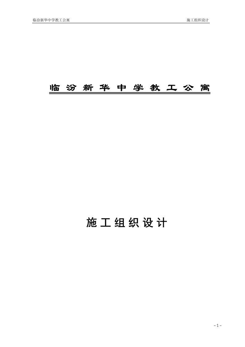 临汾新华中学教工公寓施工组织技术方案