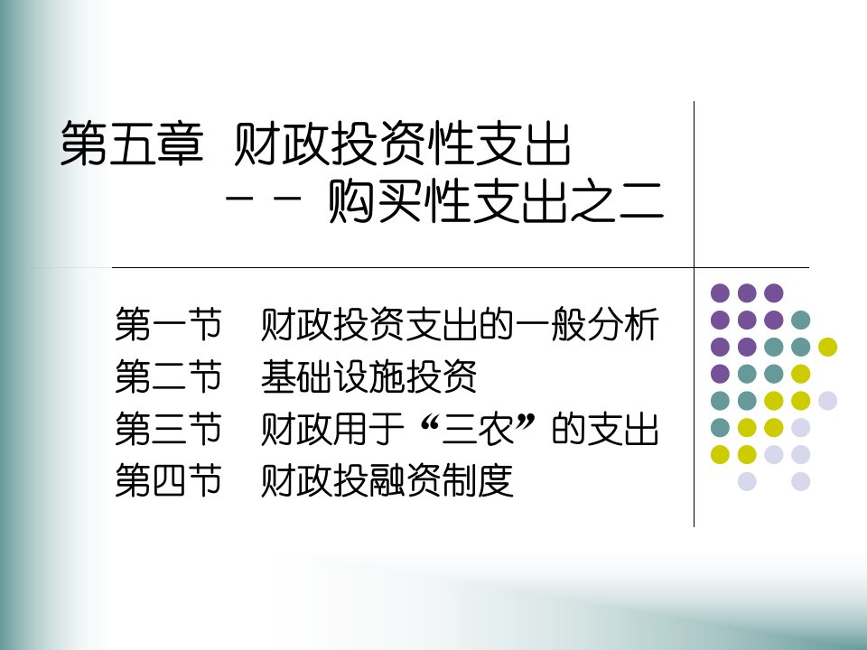 财政学第六版陈共编著第五章