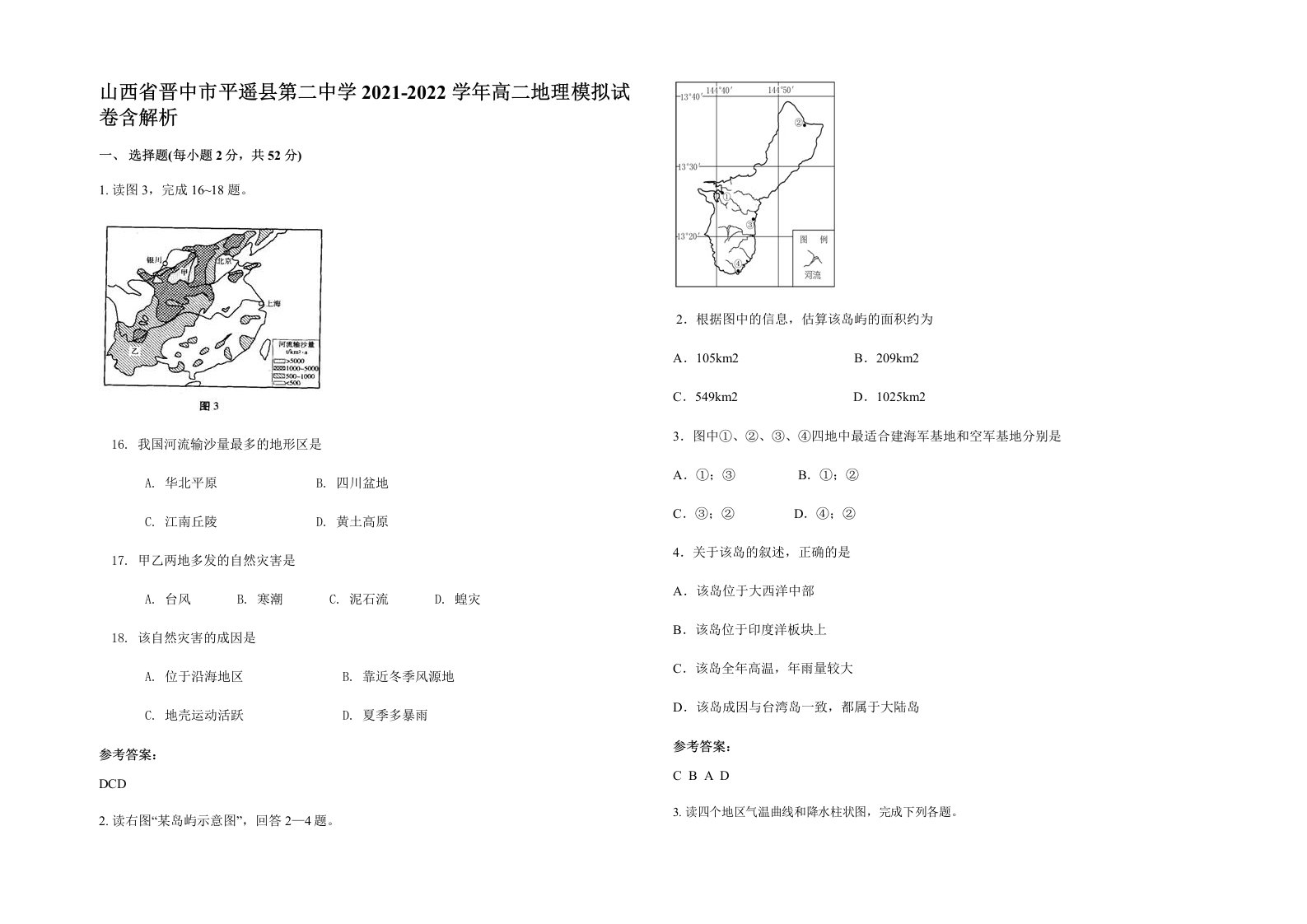 山西省晋中市平遥县第二中学2021-2022学年高二地理模拟试卷含解析