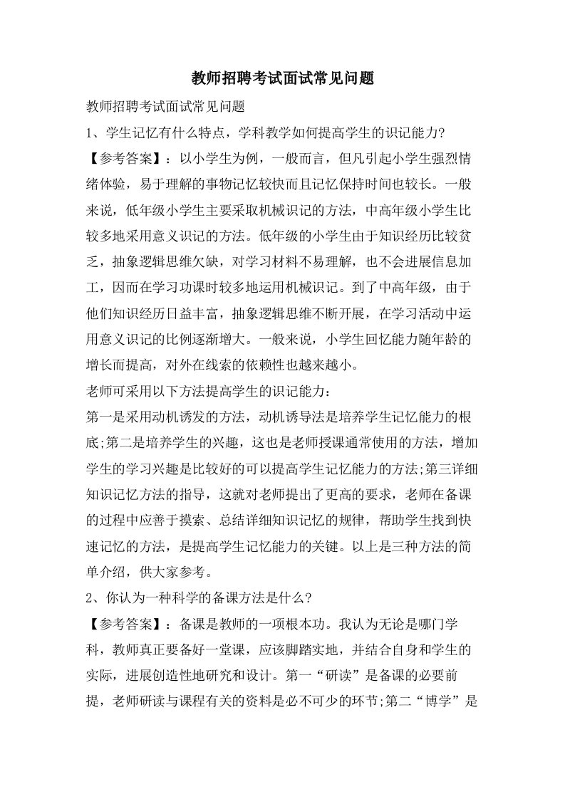 教师招聘考试面试常见问题