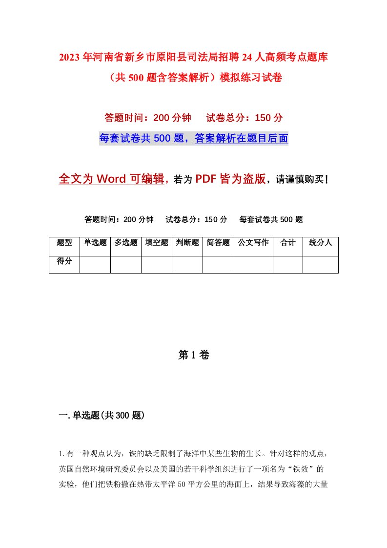 2023年河南省新乡市原阳县司法局招聘24人高频考点题库共500题含答案解析模拟练习试卷