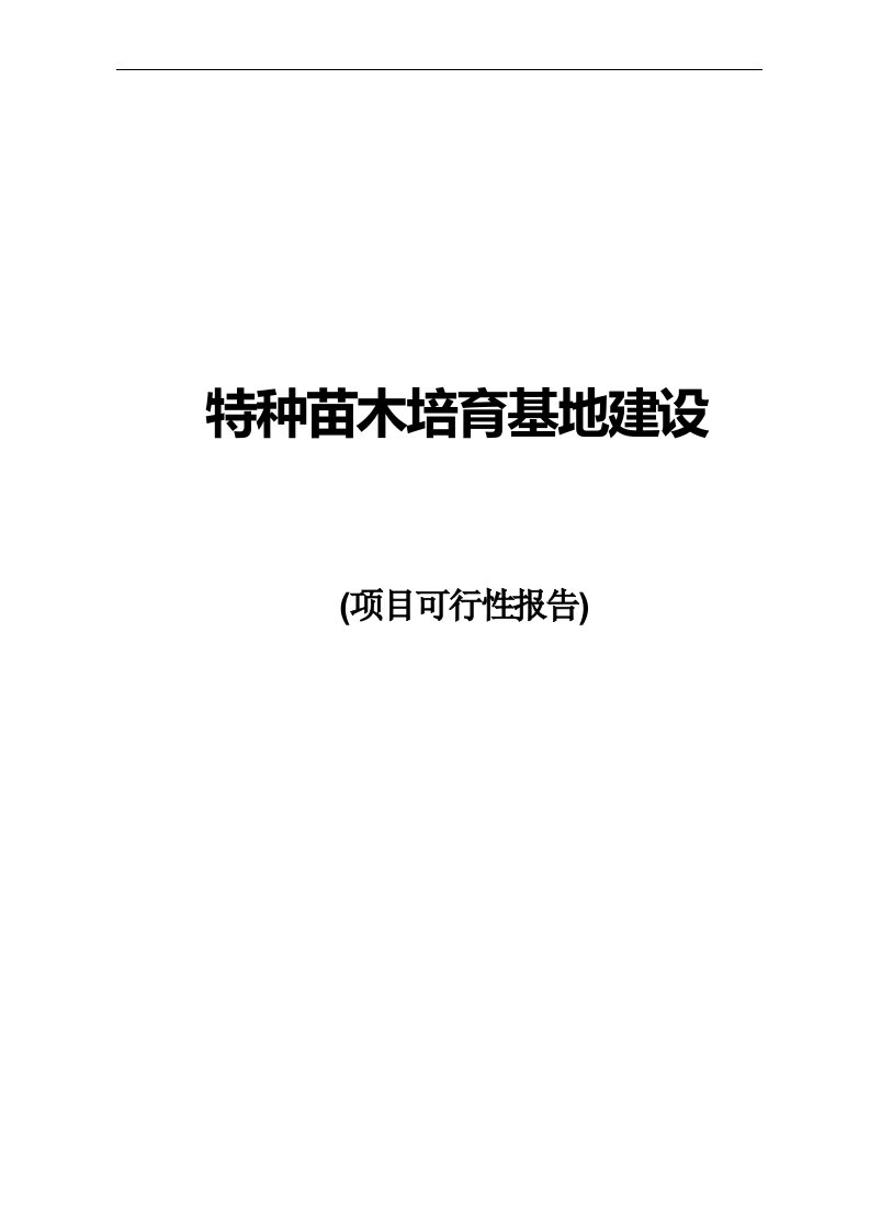 【可行性研究报告】花卉苗圃基地建设项目可行性报告34068