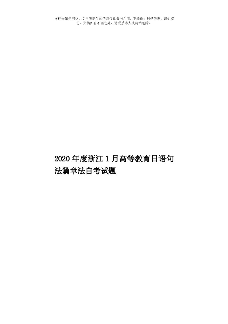 2020年度浙江1月高等教育日语句法篇章法自考试题模板