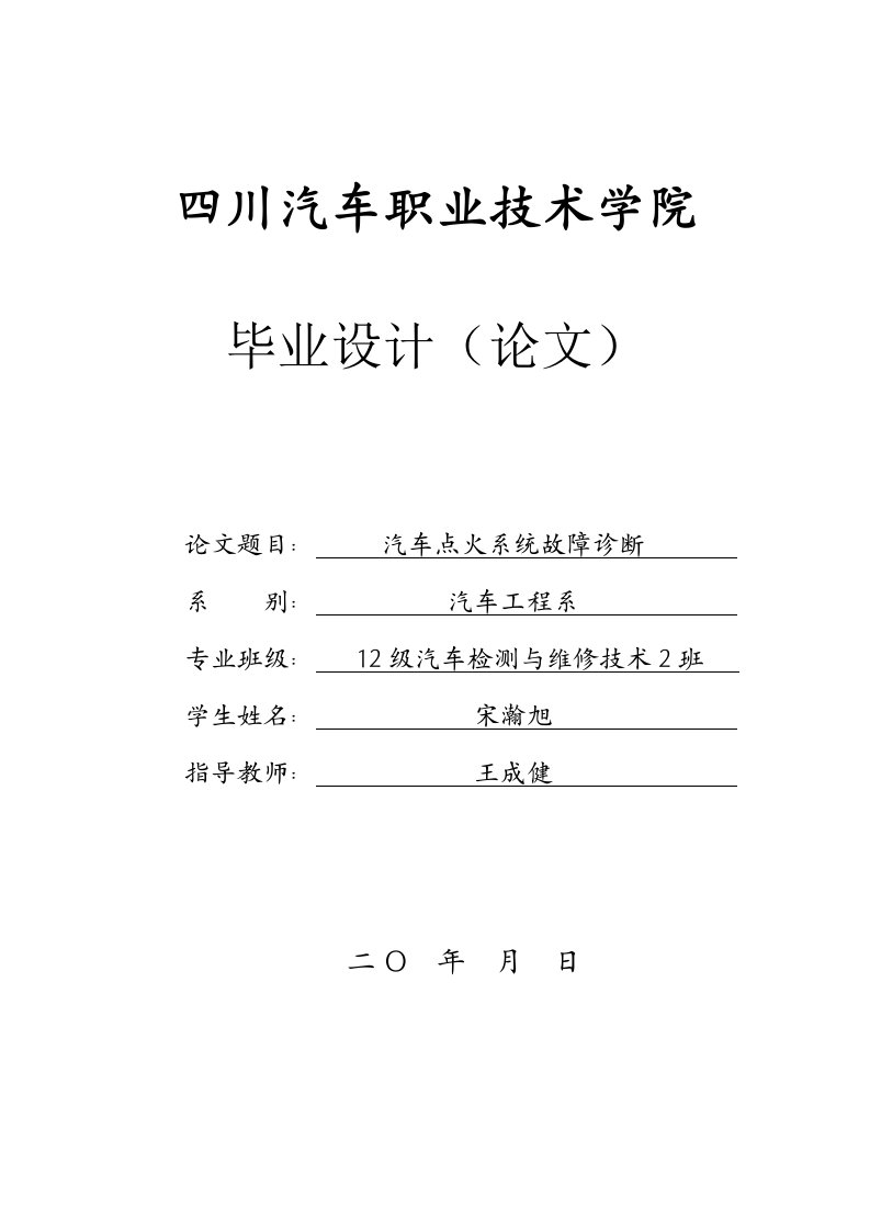 汽车检测与维修技术毕业论文-汽车点火系统故障诊断