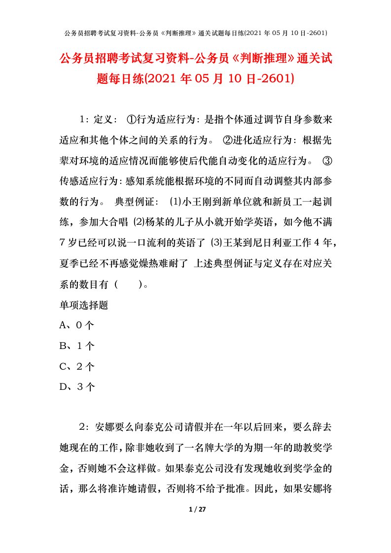 公务员招聘考试复习资料-公务员判断推理通关试题每日练2021年05月10日-2601