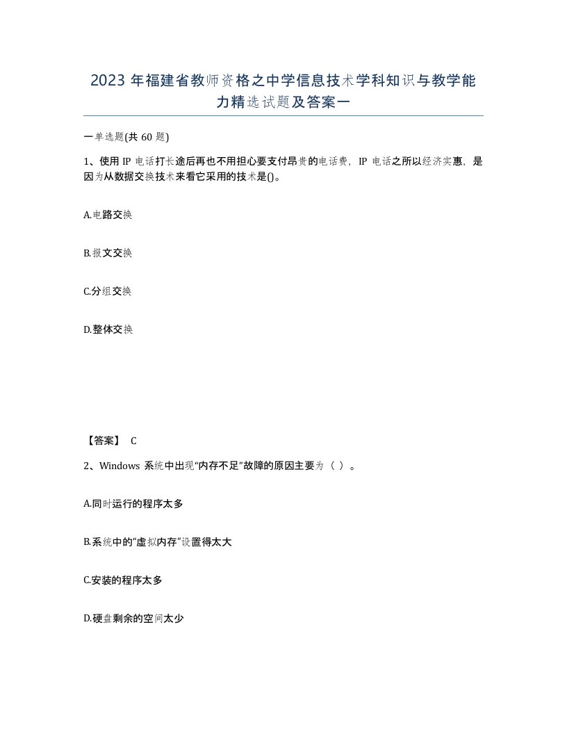 2023年福建省教师资格之中学信息技术学科知识与教学能力试题及答案一