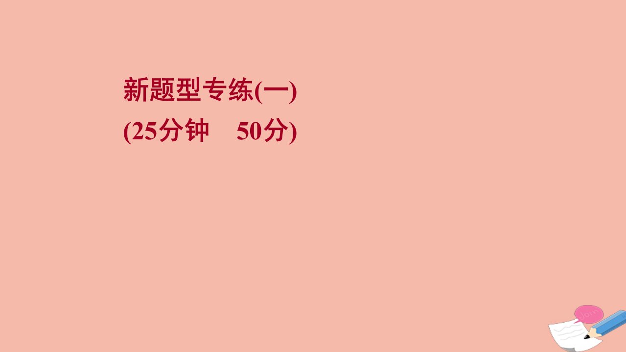 2021_2022学年新教材高中数学新题型专练第一课集合与常用逻辑用语练习课件新人教B版必修第一册