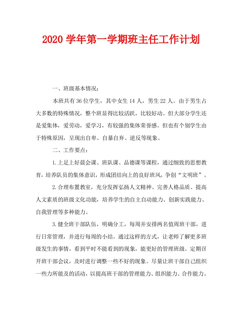 2020学年第一学期班主任工作计划_2