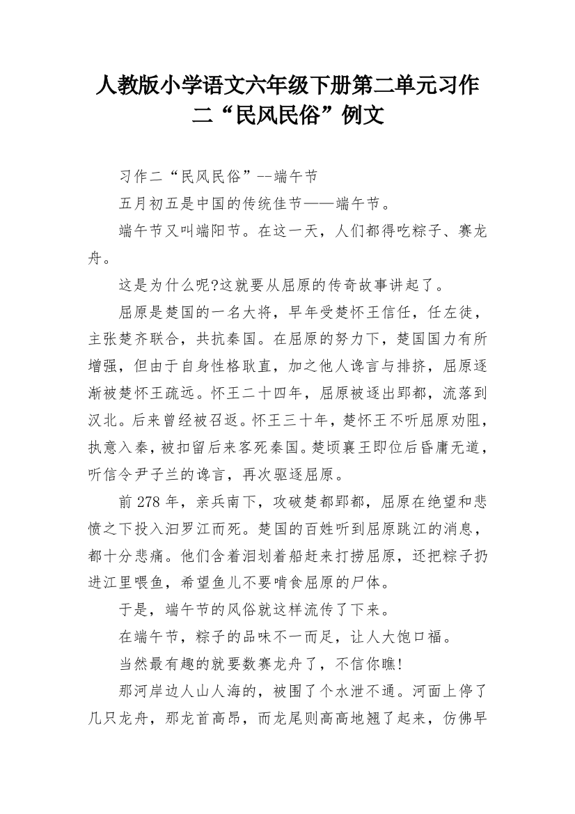 人教版小学语文六年级下册第二单元习作二“民风民俗”例文