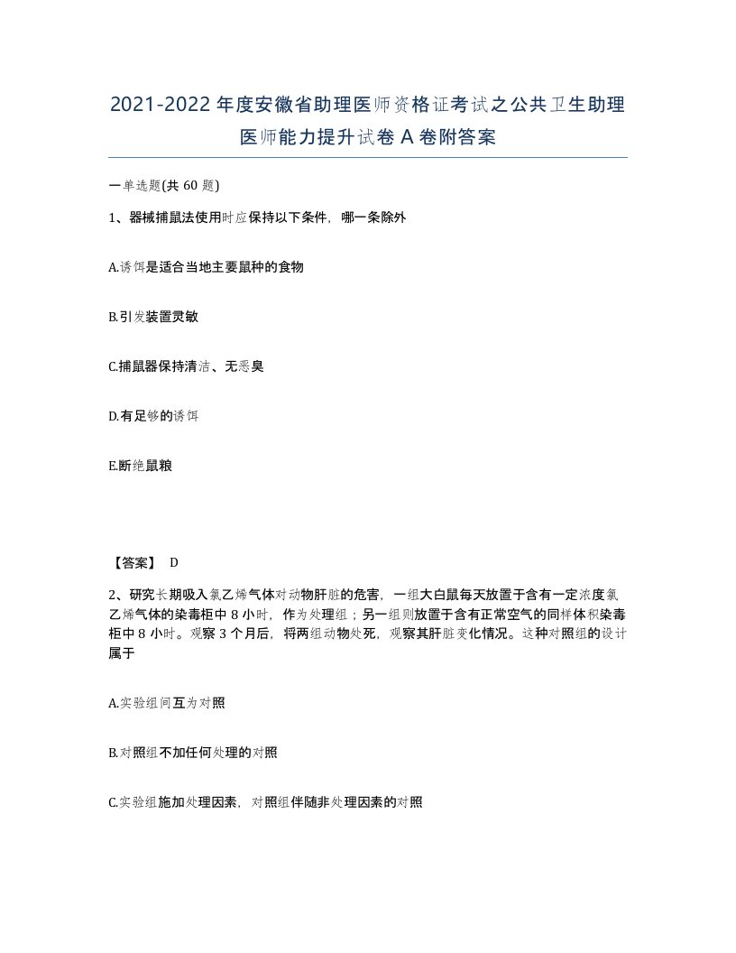 2021-2022年度安徽省助理医师资格证考试之公共卫生助理医师能力提升试卷A卷附答案