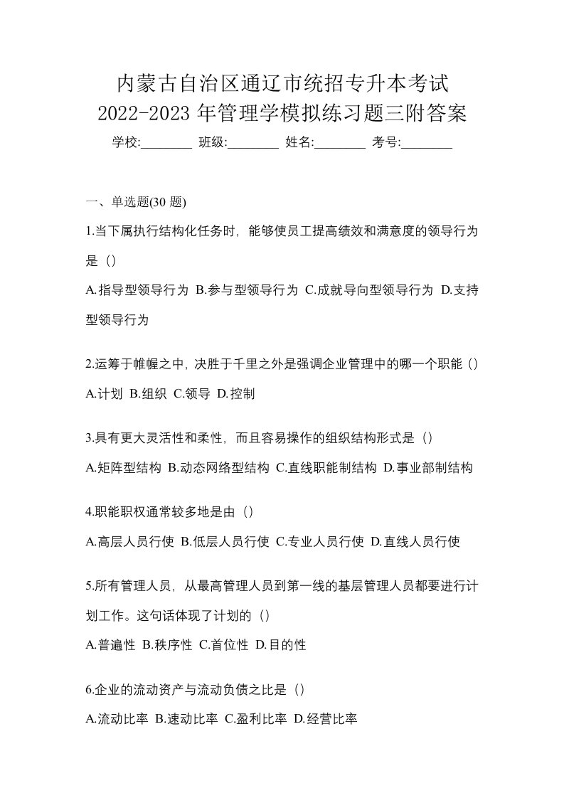 内蒙古自治区通辽市统招专升本考试2022-2023年管理学模拟练习题三附答案