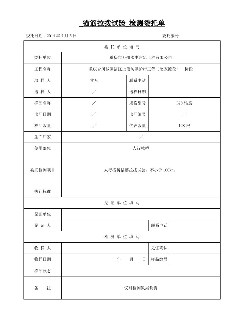 工程资料-20140705通用检测委托单锚筋拉拨