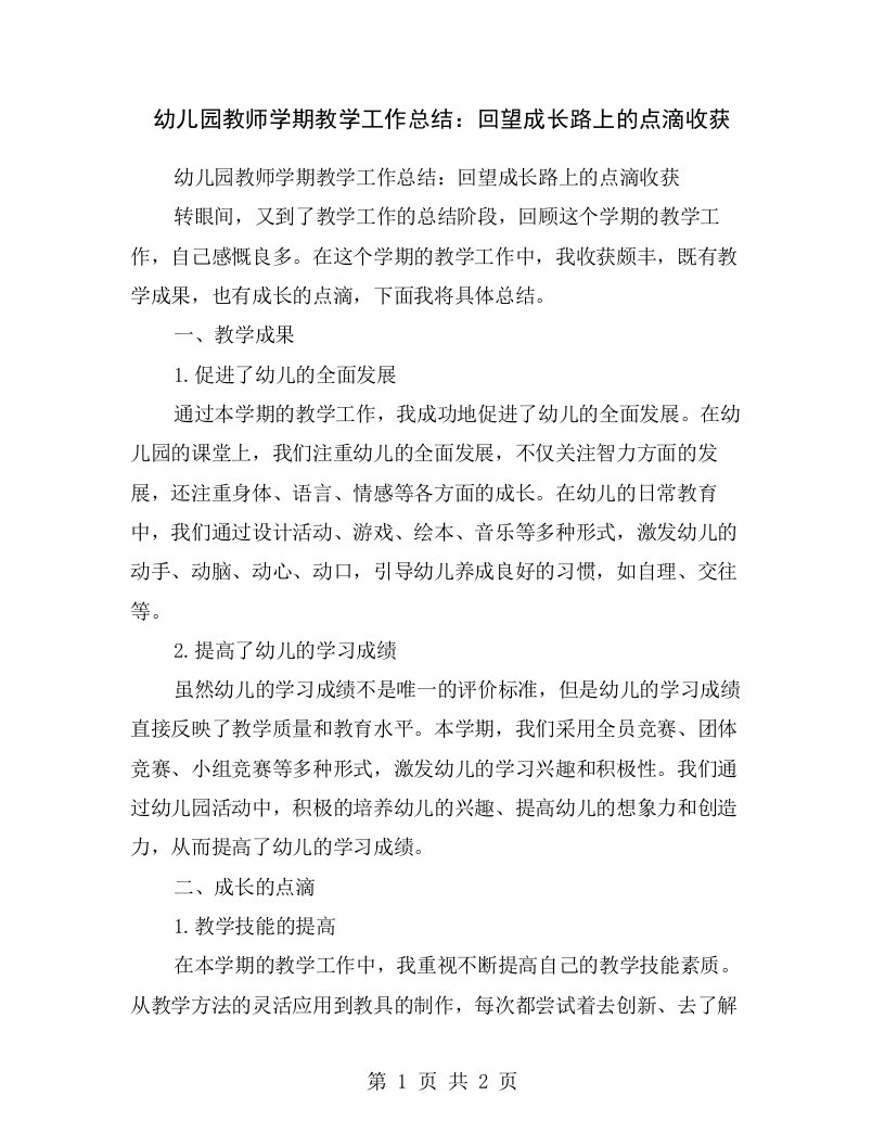 幼儿园教师学期教学工作总结：回望成长路上的点滴收获