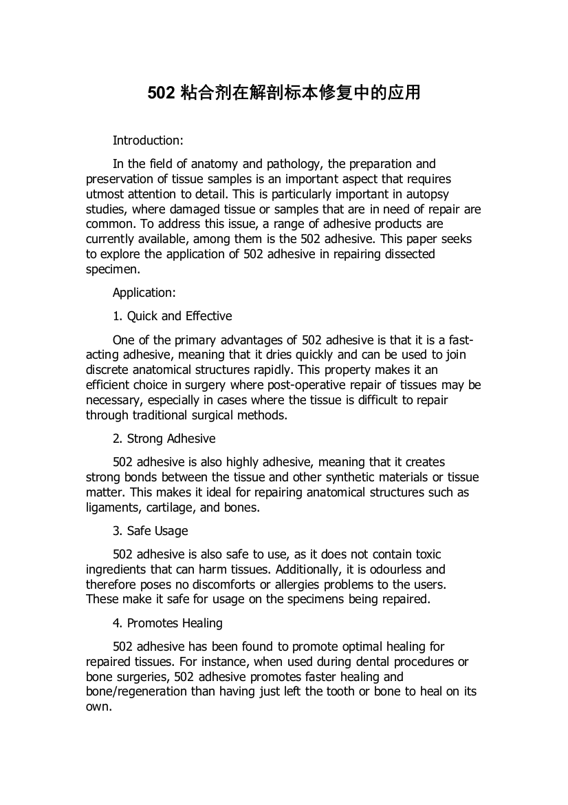 502粘合剂在解剖标本修复中的应用