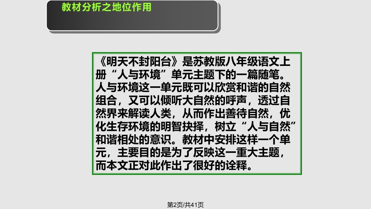 秋八级语文上册22明天不封阳台说课苏教版