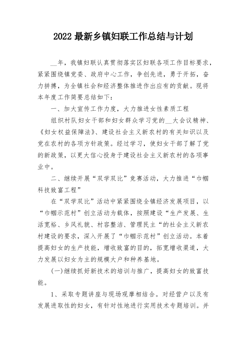 2022最新乡镇妇联工作总结与计划