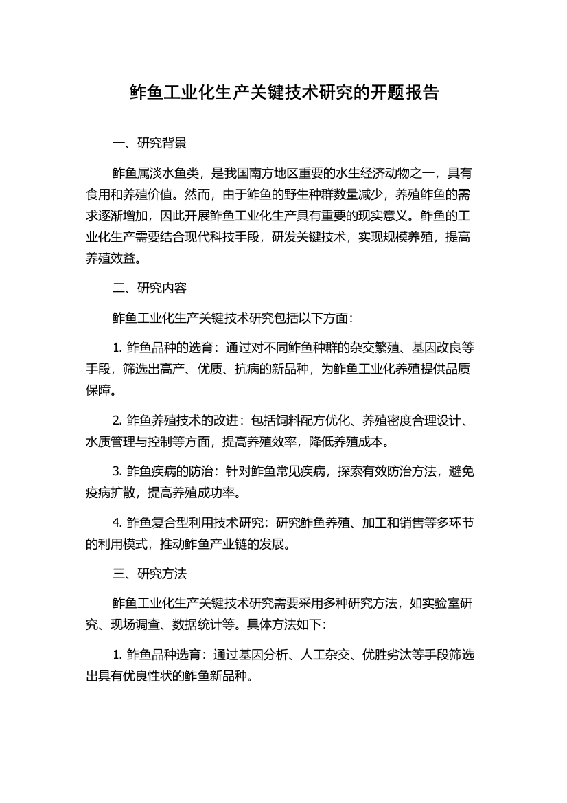 鲊鱼工业化生产关键技术研究的开题报告