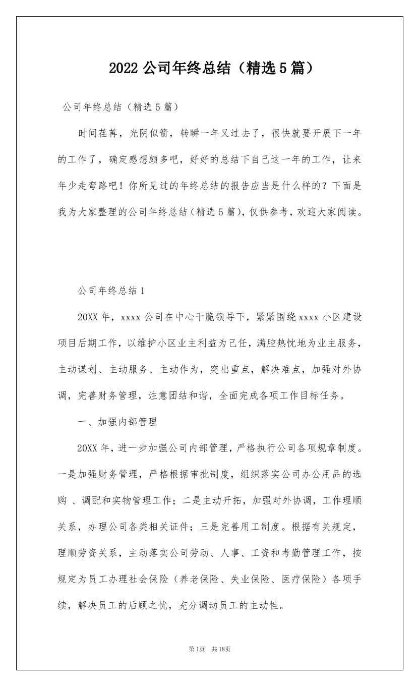 2022公司年终总结精选5篇