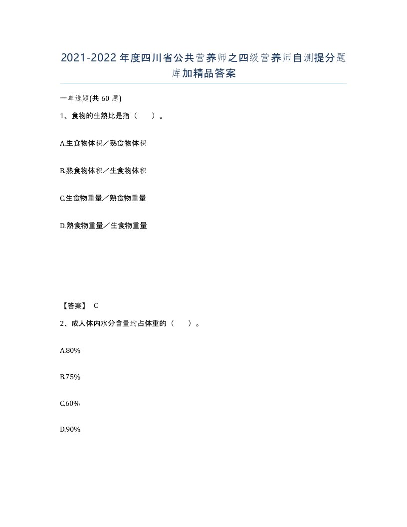 2021-2022年度四川省公共营养师之四级营养师自测提分题库加答案