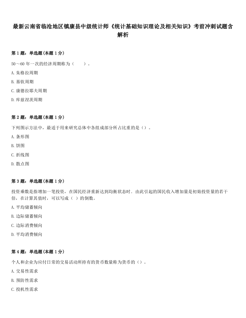 最新云南省临沧地区镇康县中级统计师《统计基础知识理论及相关知识》考前冲刺试题含解析