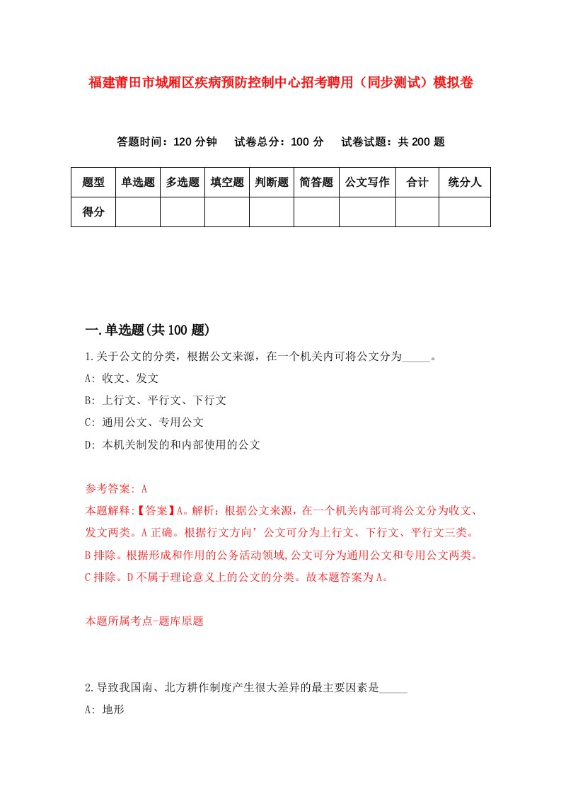 福建莆田市城厢区疾病预防控制中心招考聘用同步测试模拟卷1