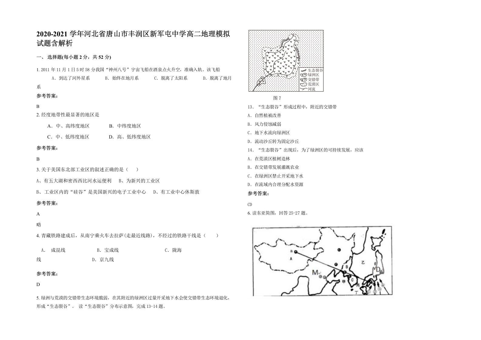 2020-2021学年河北省唐山市丰润区新军屯中学高二地理模拟试题含解析