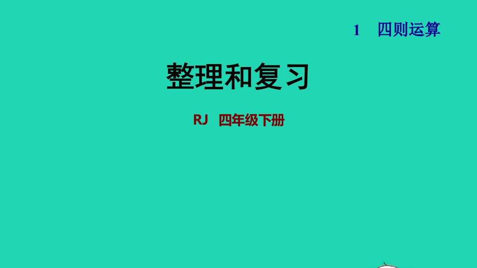 2022四年级数学下册第1单元四则运算整理和复习课件新人教版