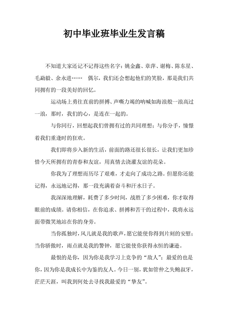 初中毕业班毕业生发言稿