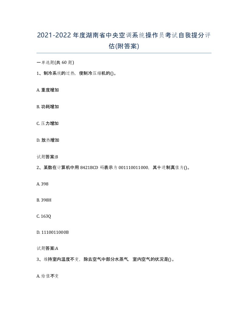 20212022年度湖南省中央空调系统操作员考试自我提分评估附答案